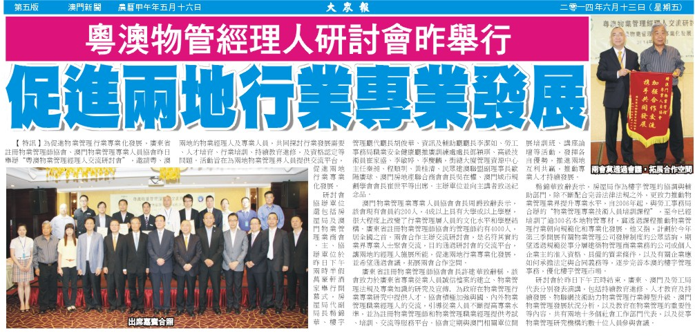 澳門大眾報對粵澳物業管理經理人研討會報導
