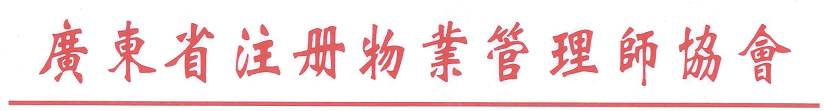 协会红头文件