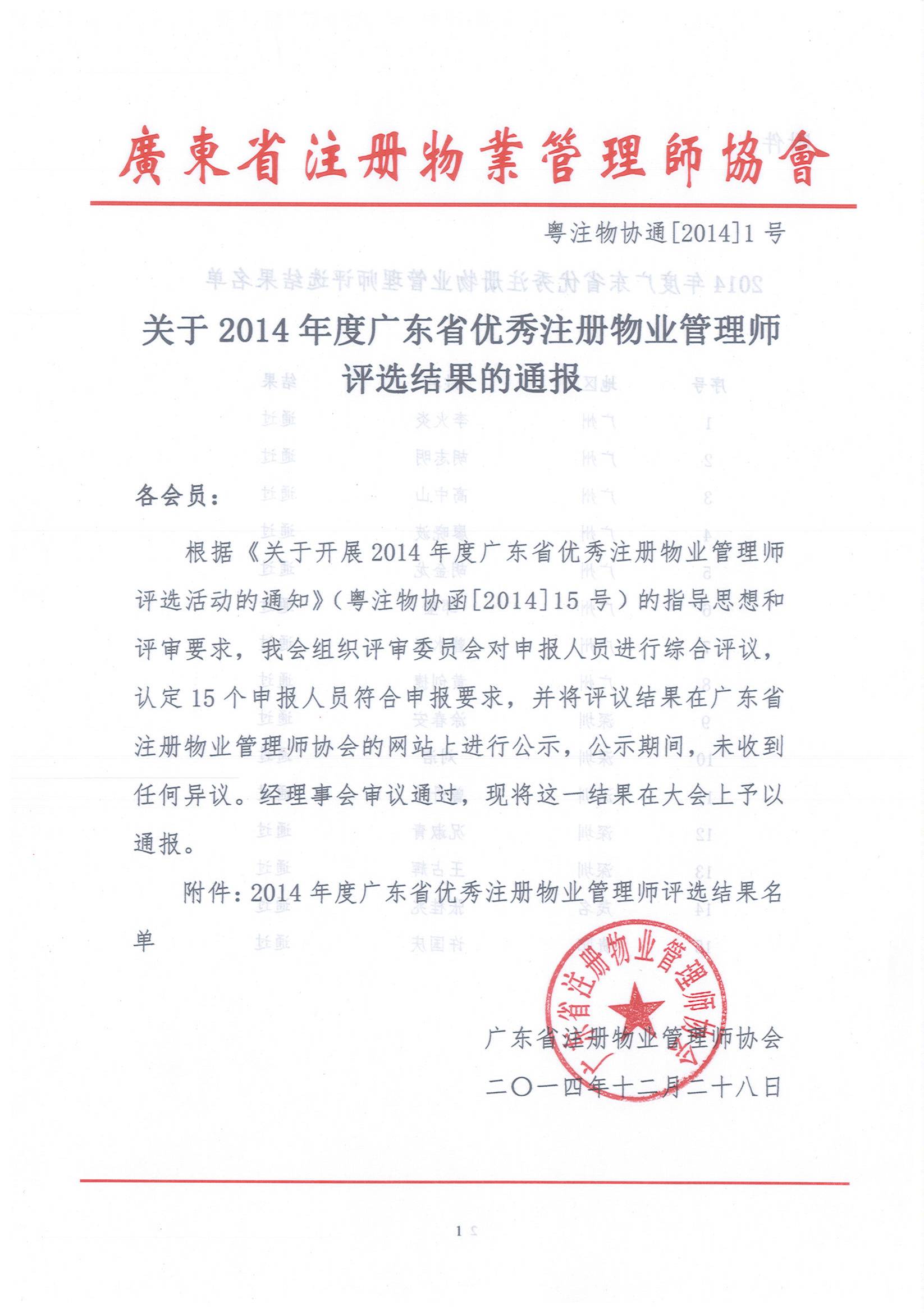 关于2014年度广东省优秀注册物业管理师评选结果的通报